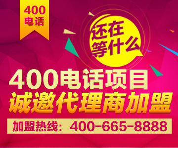 加盟400電話，加盟尚通