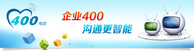 400電話招商，招合作伙伴