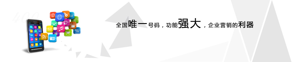 400電話(huà)代理