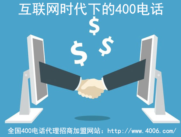 400電話(huà)代理