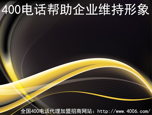 400電話(huà)代理