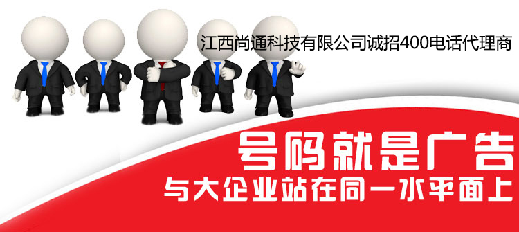 號碼就是廣告，400電話讓您與大企業(yè)站在同一水平面上