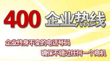 400企業(yè)熱線，確保不錯過任何一個商機