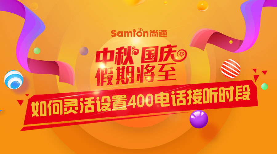 中秋、國(guó)慶假期將至-如何靈活設(shè)置400電話接聽時(shí)段？