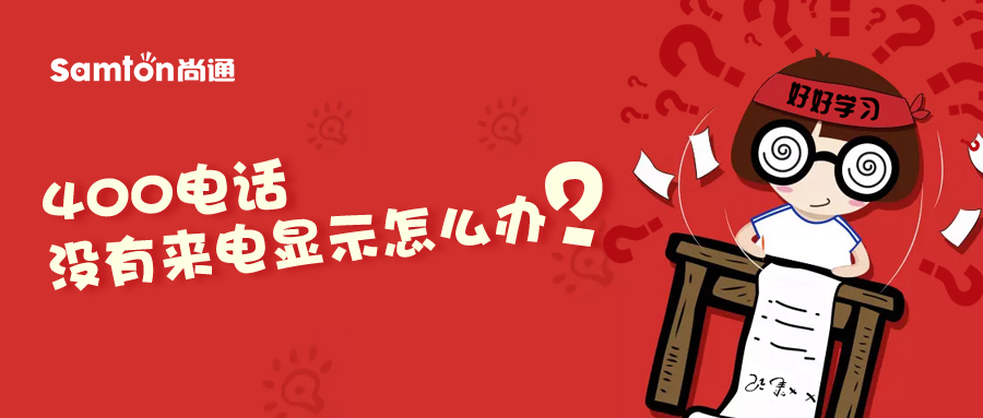 400電話沒有來電顯示怎么辦？.jpg