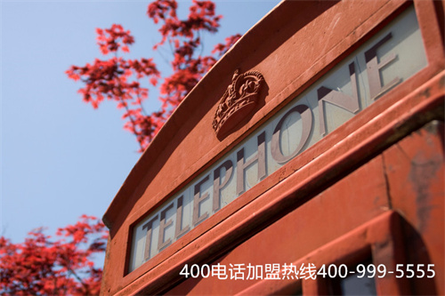 (北京400電話辦理)(代理商400電話辦理流程)