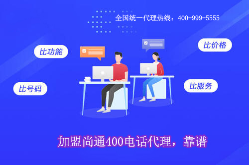 加盟尚通400電話代理，靠譜