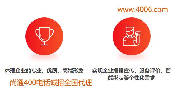 400電話體現(xiàn)企業(yè)專業(yè)、優(yōu)質高端形象
