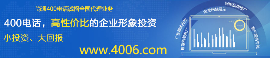 400電話小投資，大回報(bào)