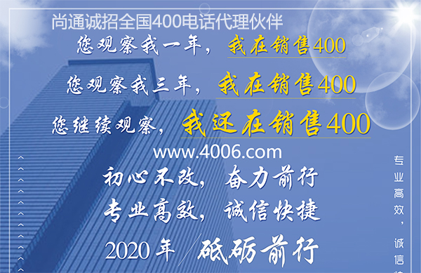 尚通400電話專業(yè)高效，誠信快捷