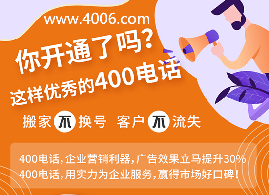 你開通了這樣優(yōu)秀的400電話嗎？