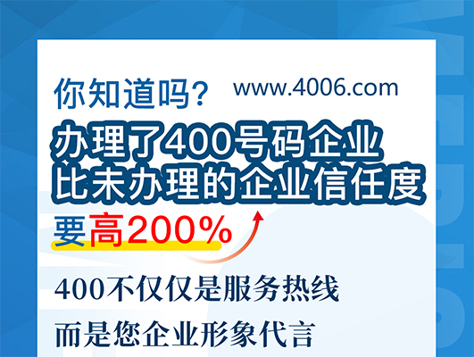 您知道嗎？辦理400號碼企業(yè)比未辦理企業(yè)信任要高