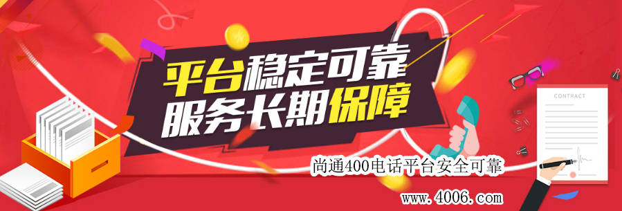 尚通400電話平臺安全可靠！