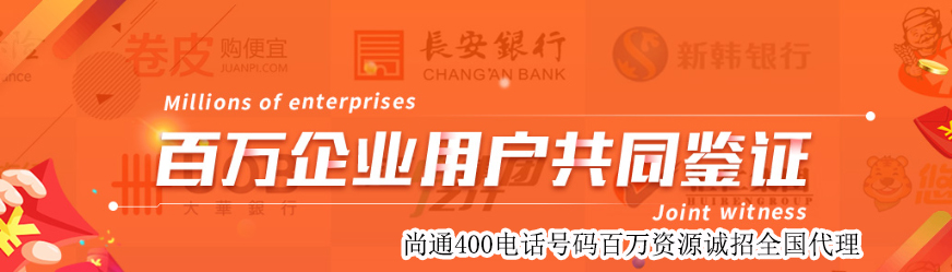 400電話(huà)號(hào)碼百萬(wàn)企業(yè)都在用