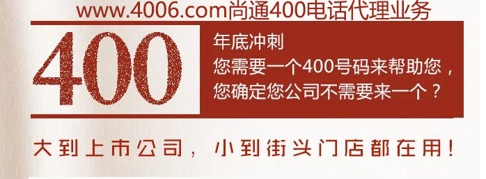 400電話大到上市公司，小到接頭門(mén)店都在用