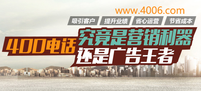 400電話代理幫助企業(yè)及時(shí)掌握消費(fèi)動向