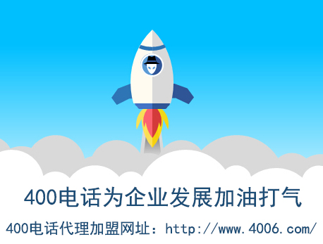 代理400電話找哪家？