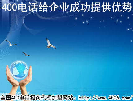 加盟400電話河南是如何辦理的？