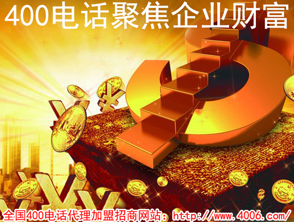 代理400電話能掙錢嗎？