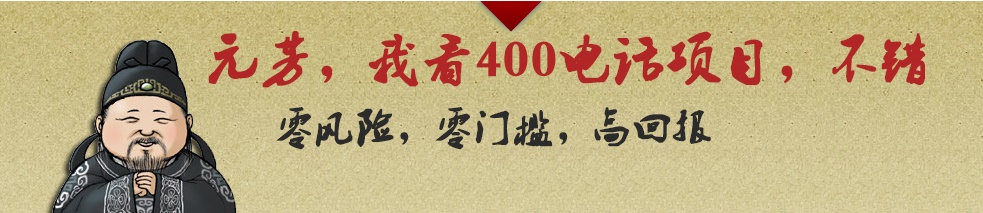 代理400電話利潤前景廣闊，收益更高