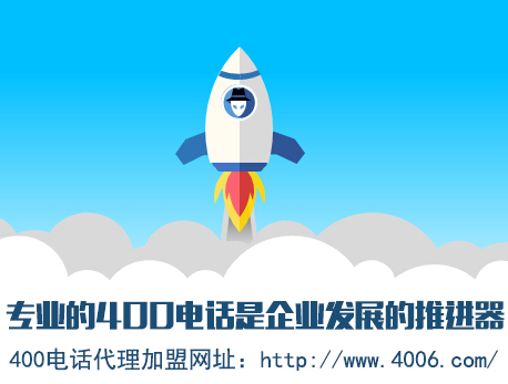 為什么說(shuō)代理400電話會(huì)更受歡迎，收益更高