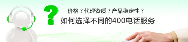想成為400電話代理怎么申請,400電話代理是否靠譜？
