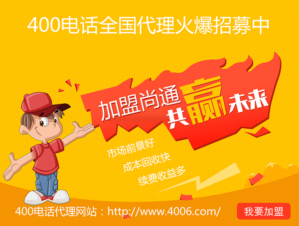 400電話辦理加盟有市場優(yōu)勢，發(fā)展前景如何？