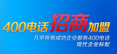 400電話招商——它，值得選擇